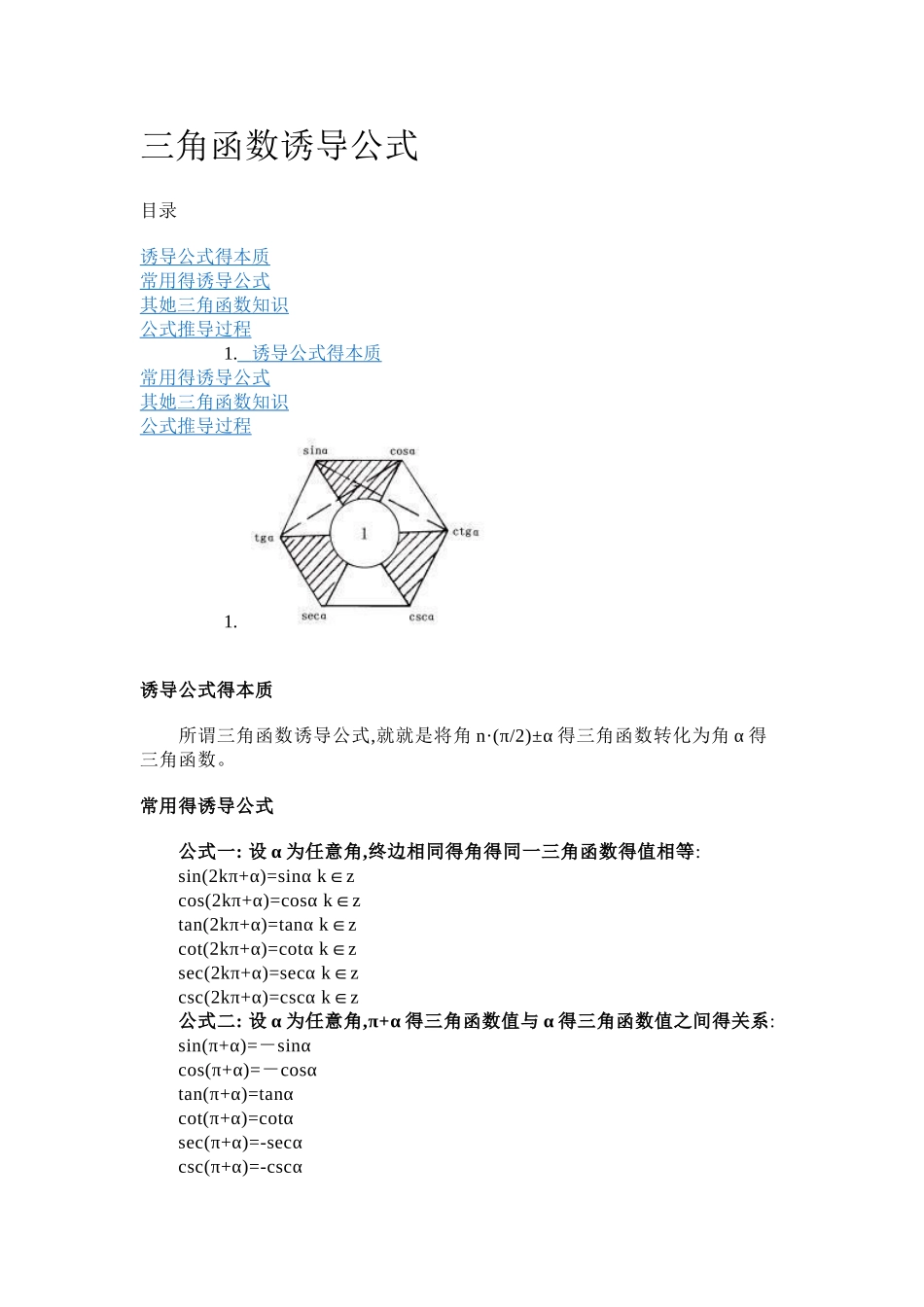 三角函数诱导公式及记忆方法_第1页