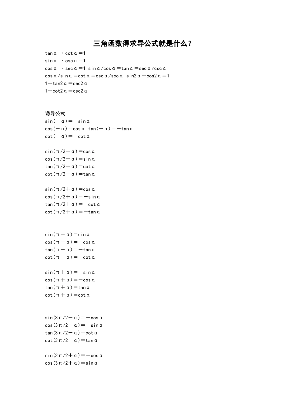 三角函数诱导公式大全_第1页