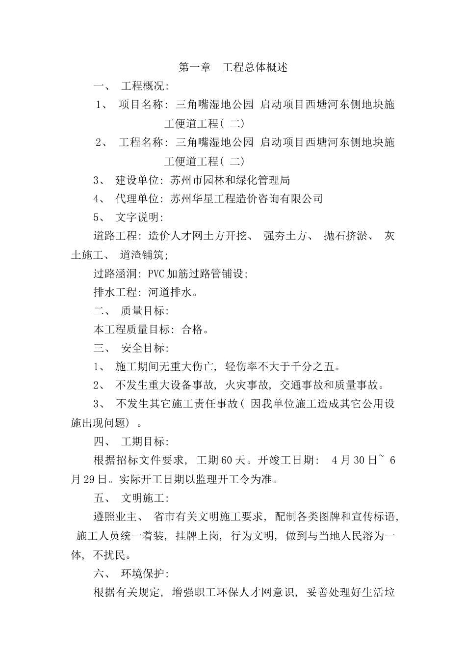 三角嘴湿地公园施工组织设计_第2页