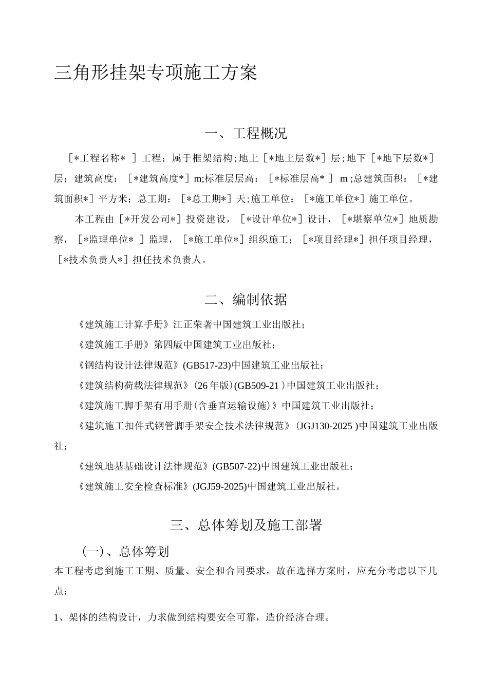 三角形挂架专项施工方案_第1页