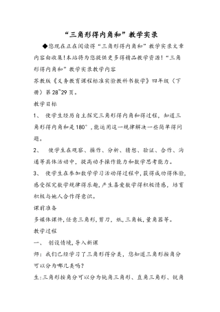 三角形的内角和教学实录