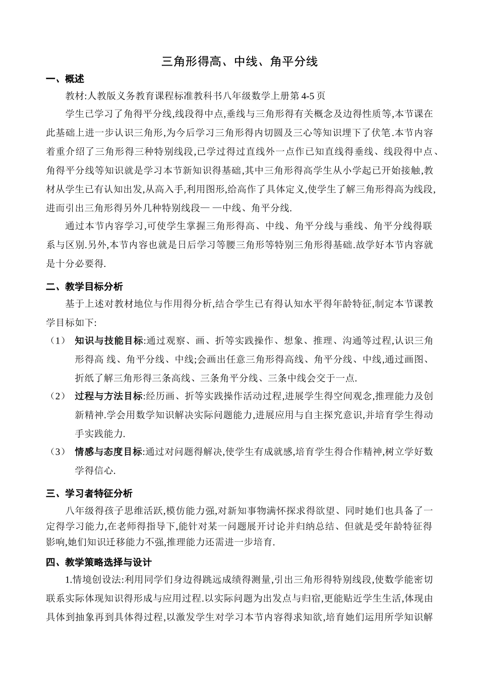 三角形的高、中线、角平分线教学设计_第1页