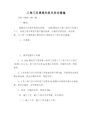 三角门及通道处技术安全措施