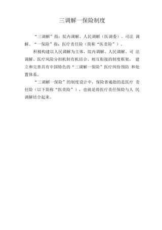 三调解一保险制度