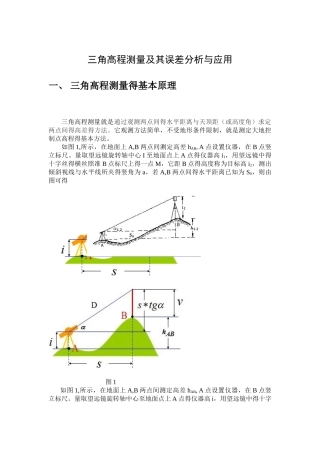 三角高程测量原理及应用