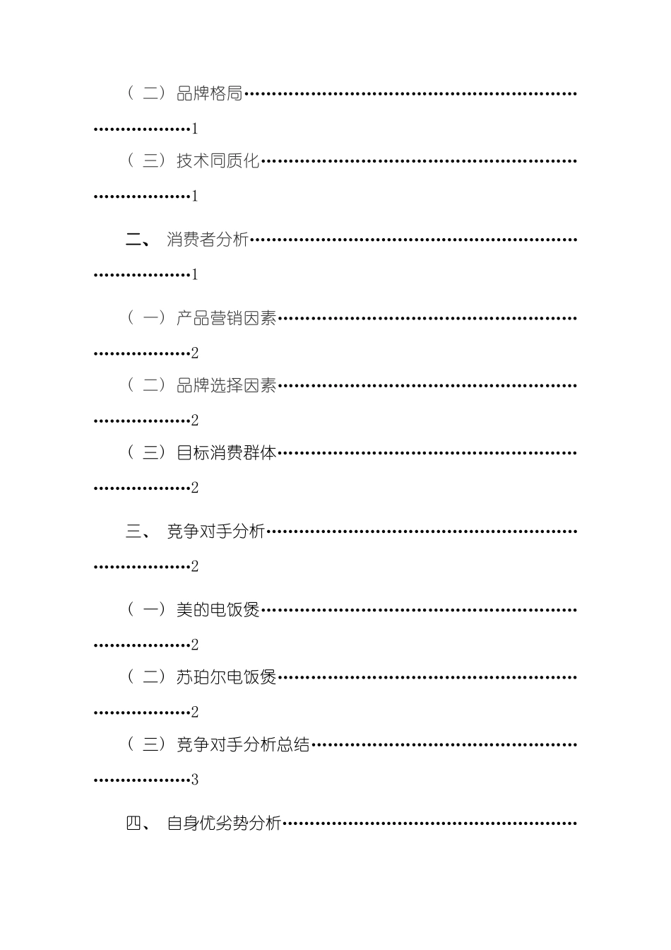 三角浪漫电饭煲推广策划方案_第3页