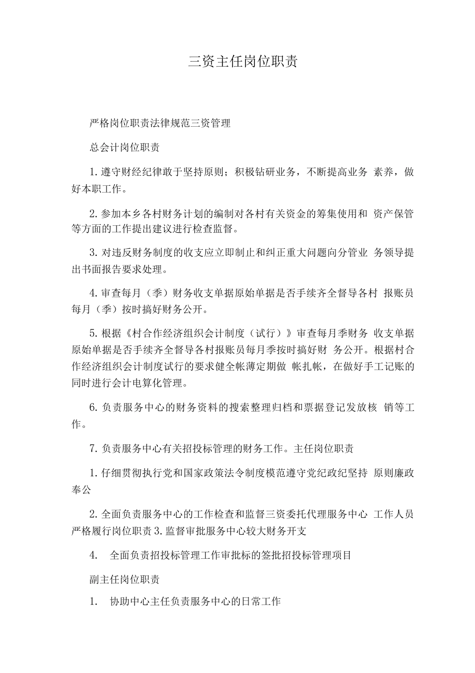 三资主任岗位职责_第1页