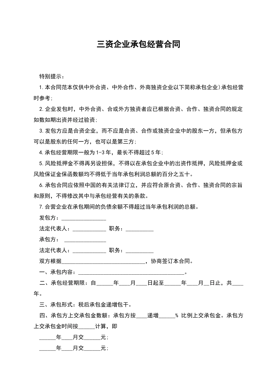 三资企业承包经营合同_第1页