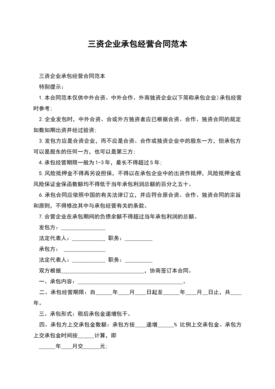 三资企业承包经营合同范本_第1页