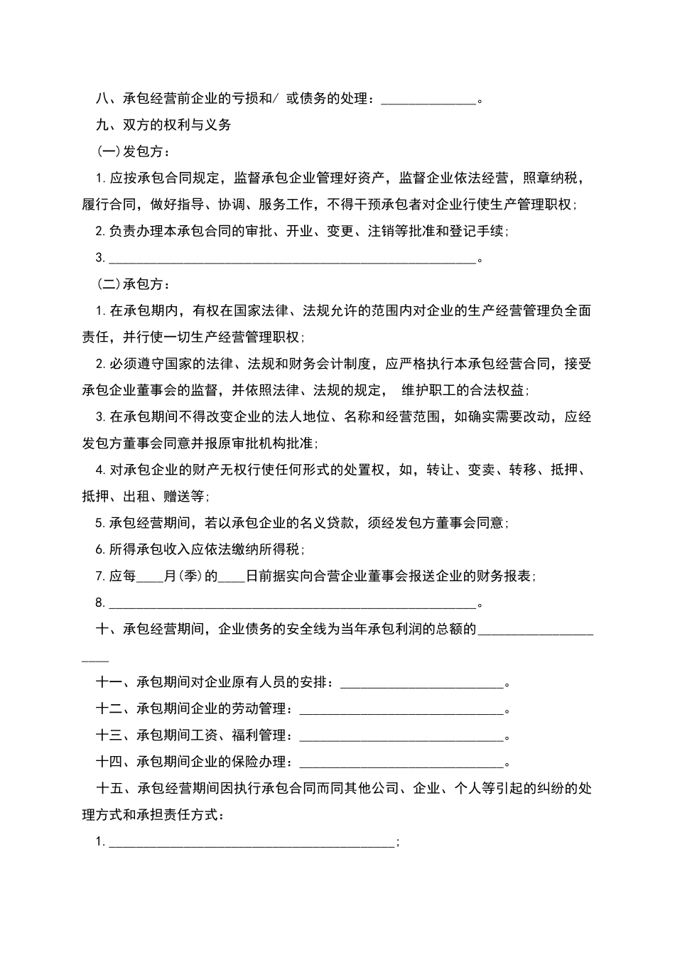 三资企业承包经营合同范本_第3页