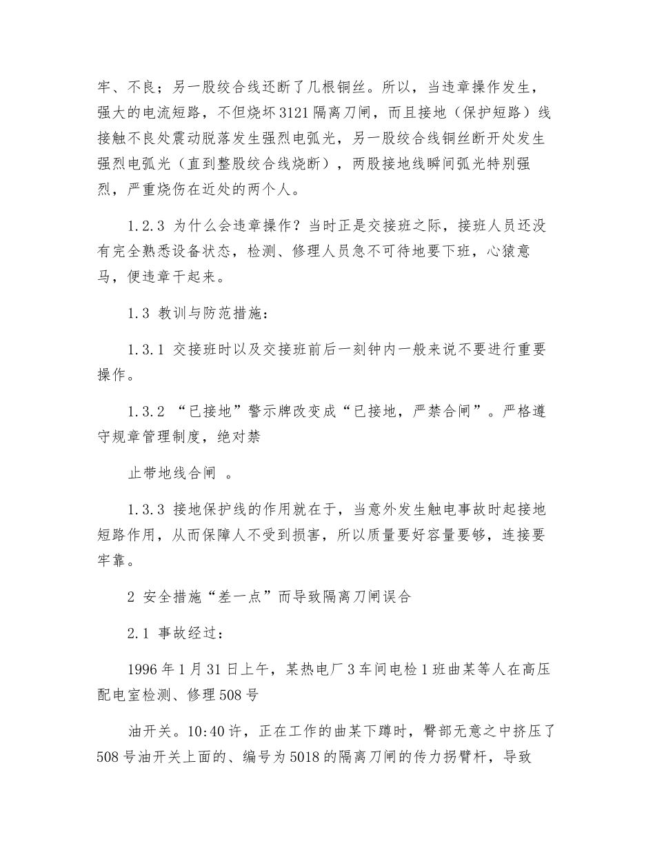 三起合《或拉》隔离刀闸事故的分析与比较_第2页