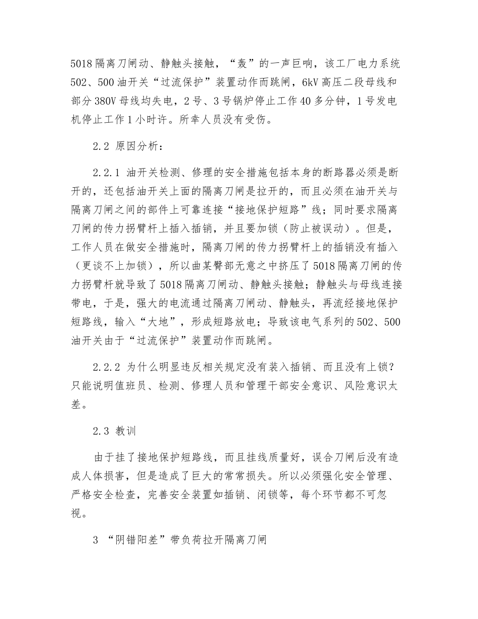 三起合《或拉》隔离刀闸事故的分析与比较_第3页