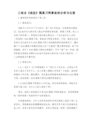 三起合《或拉》隔离刀闸事故的分析与比较