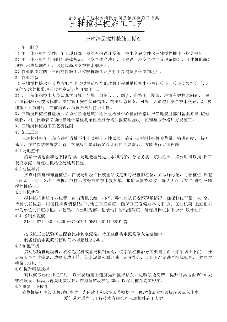 三轴搅拌桩施工工艺及施工方案_第1页