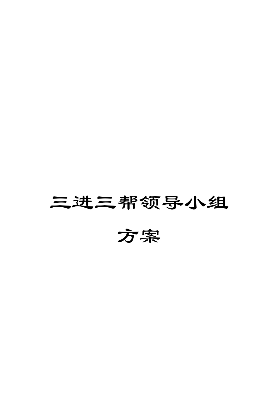 三进三帮领导小组方案_第1页