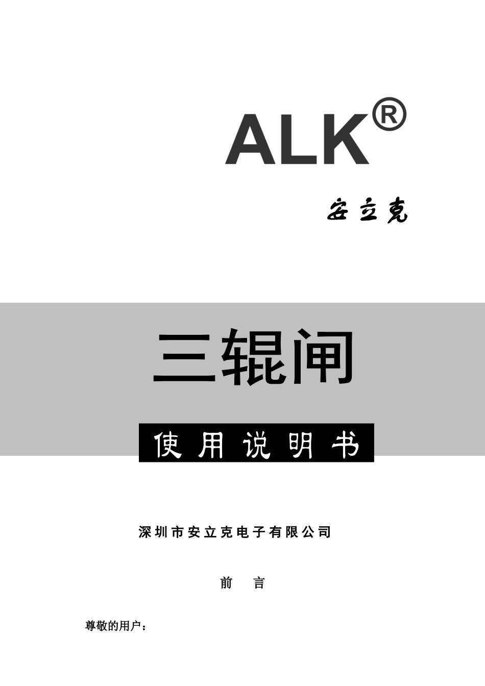 三辊闸使用说明指导书_第2页