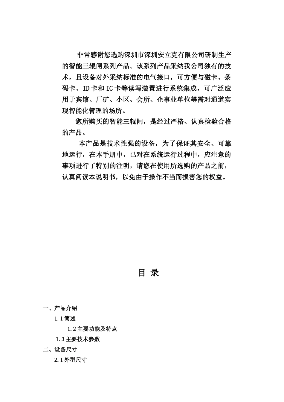 三辊闸使用说明指导书_第3页