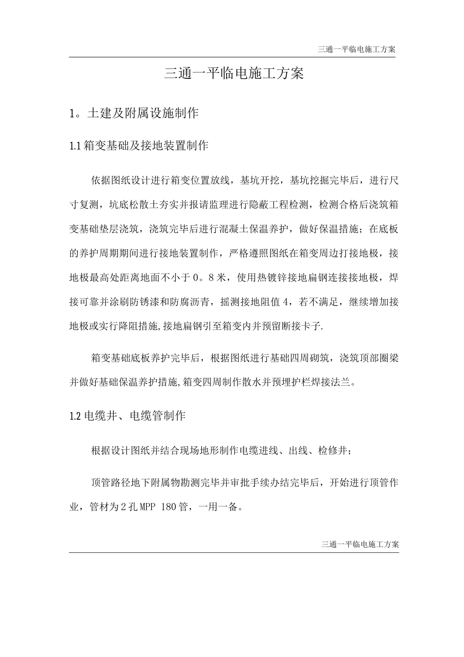 三通一平临电施工方案_第1页