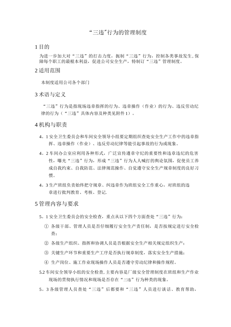 三违行为管理制度_第1页
