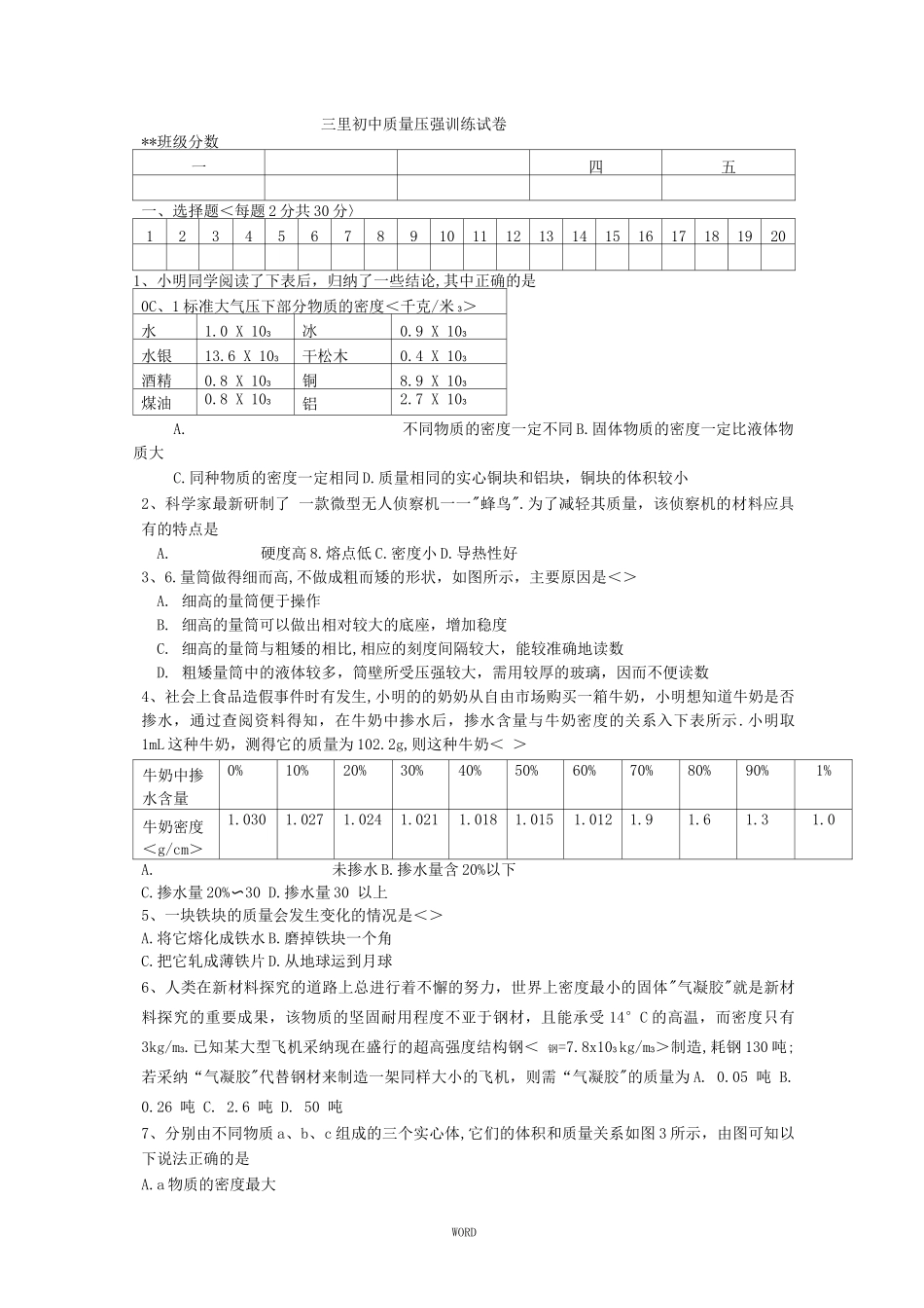 三里初中质量压强训练试卷_第1页