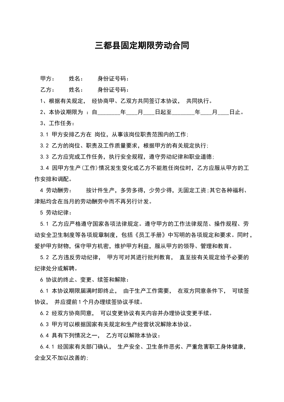 三都县固定期限劳动合同_第1页