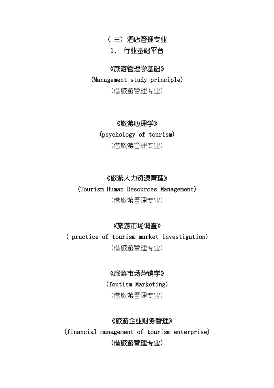 三酒店管理专业_第2页