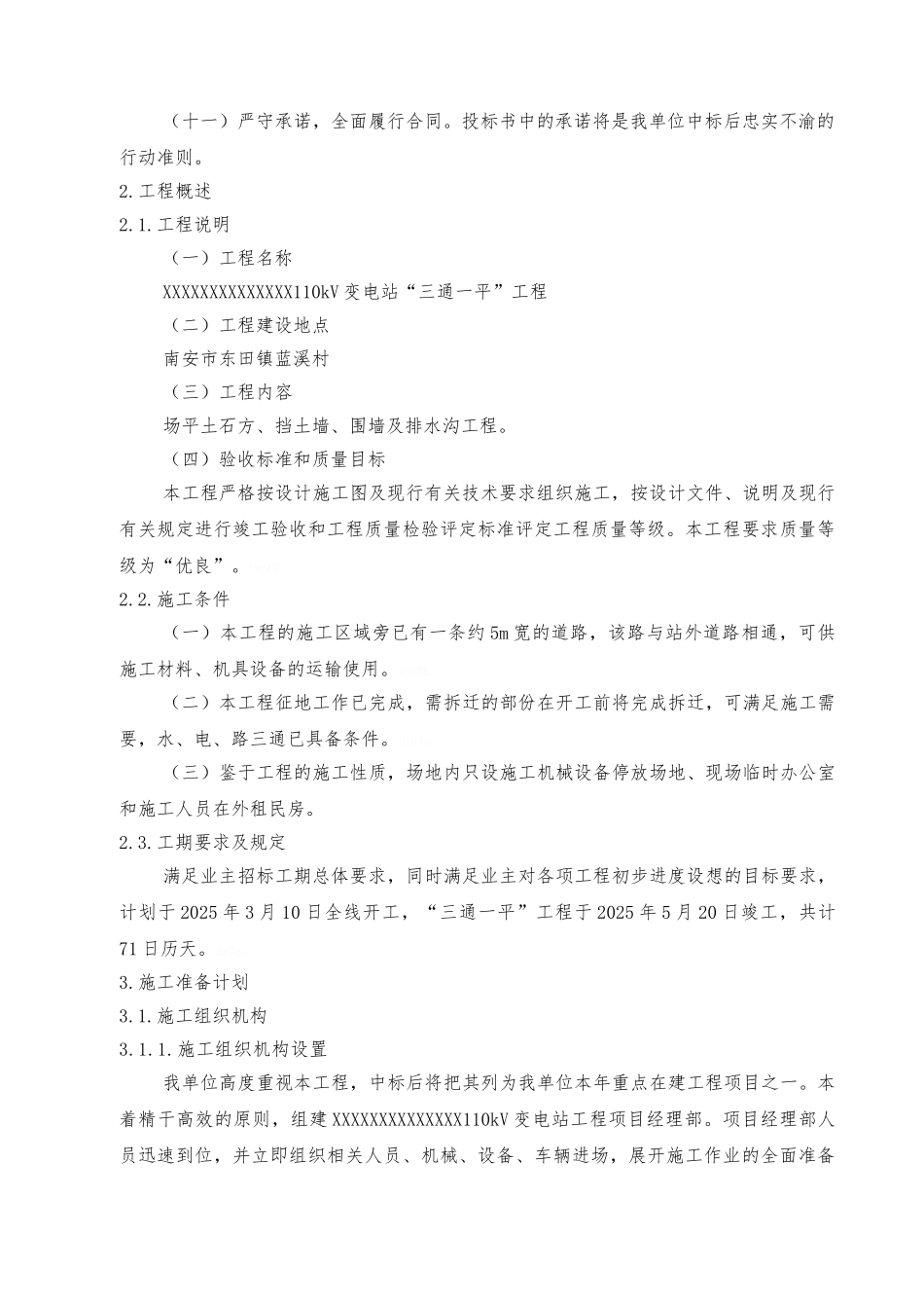 三通一平施工组织设计_第2页