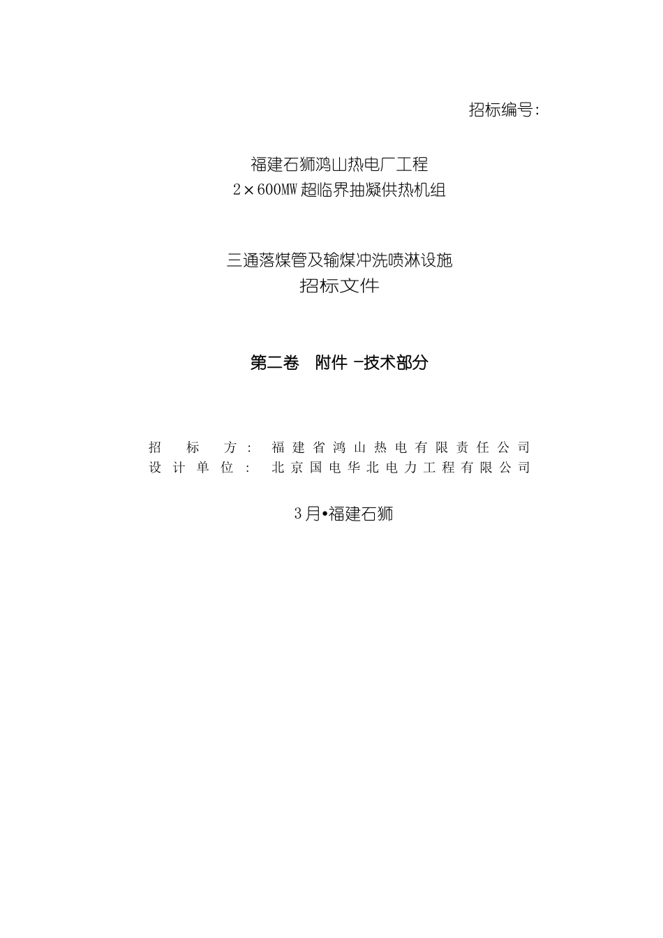 三通落煤管及输煤冲洗喷淋设施招标书_第3页