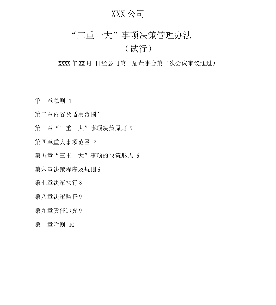 三重一大决策制度实施办法_第1页