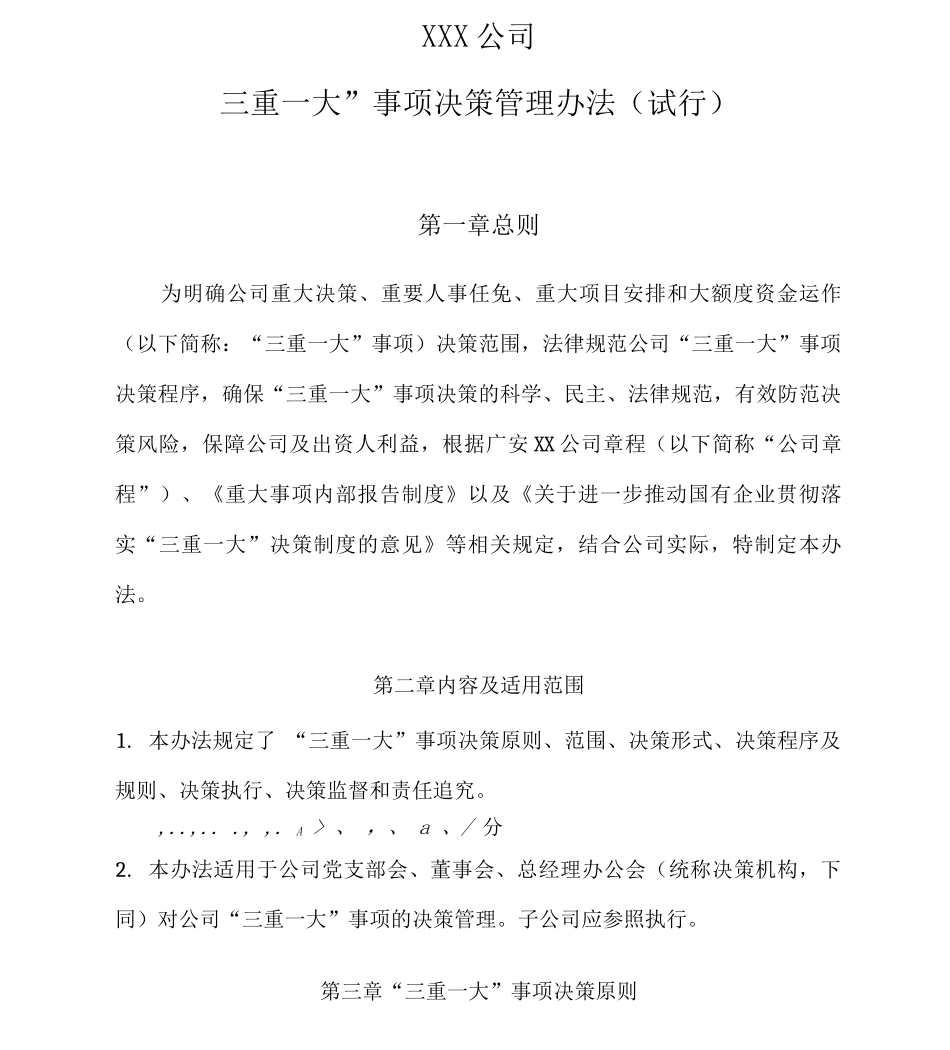 三重一大决策制度实施办法_第2页
