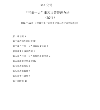 三重一大决策制度实施办法