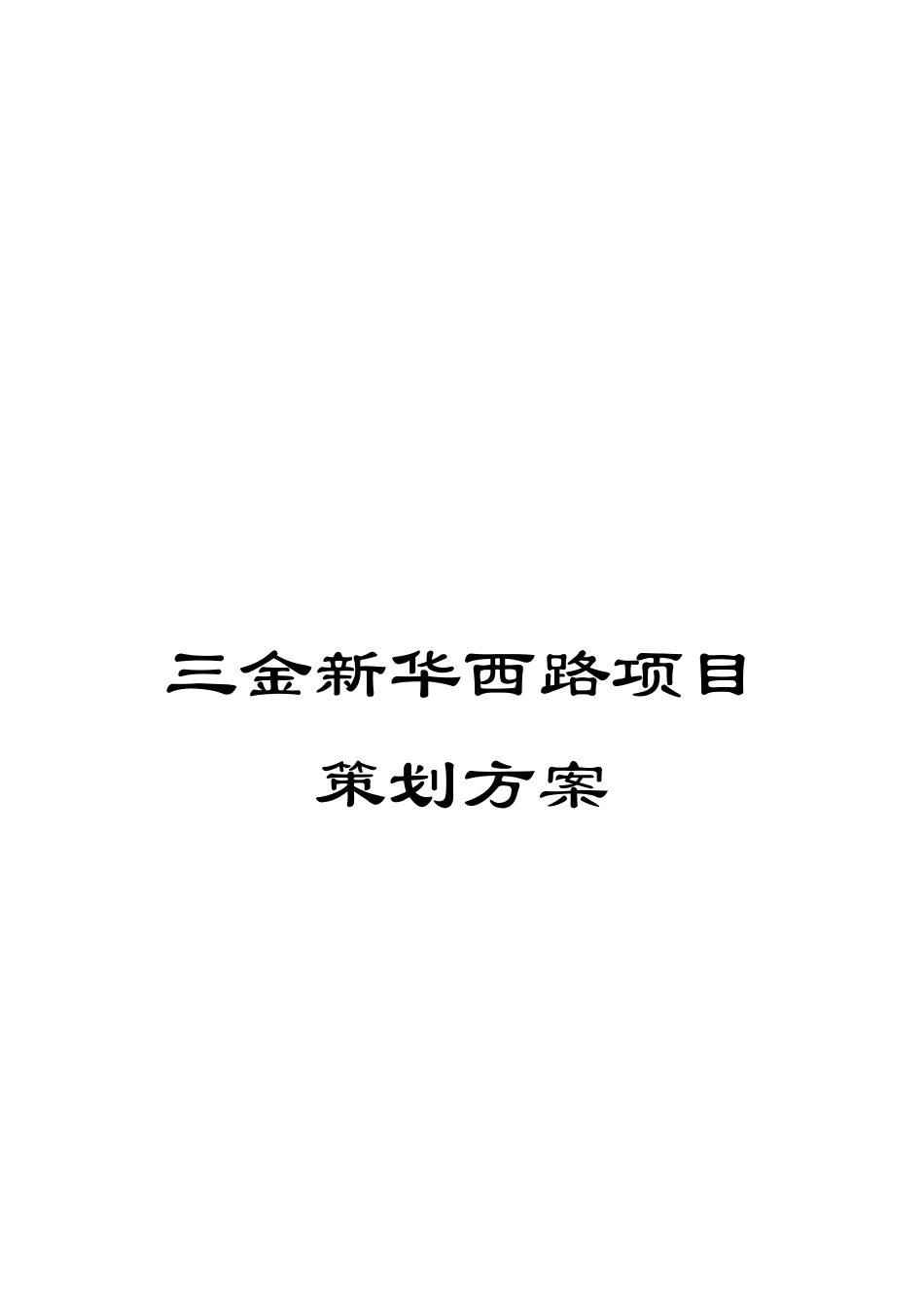 三金新华西路项目策划方案_第1页