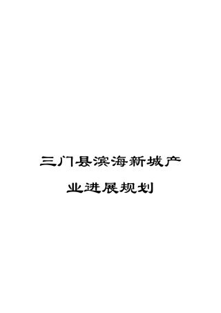 三门县滨海新城产业发展规划