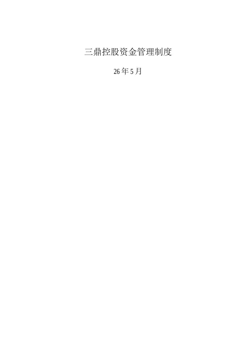三鼎控股资金管理制度_第1页