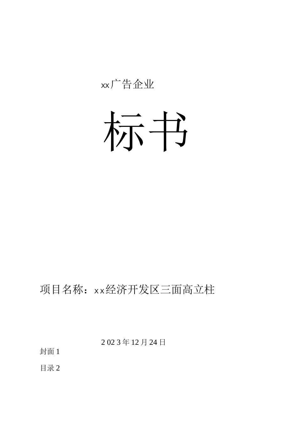 三面高立柱广告牌工程投标书_第1页
