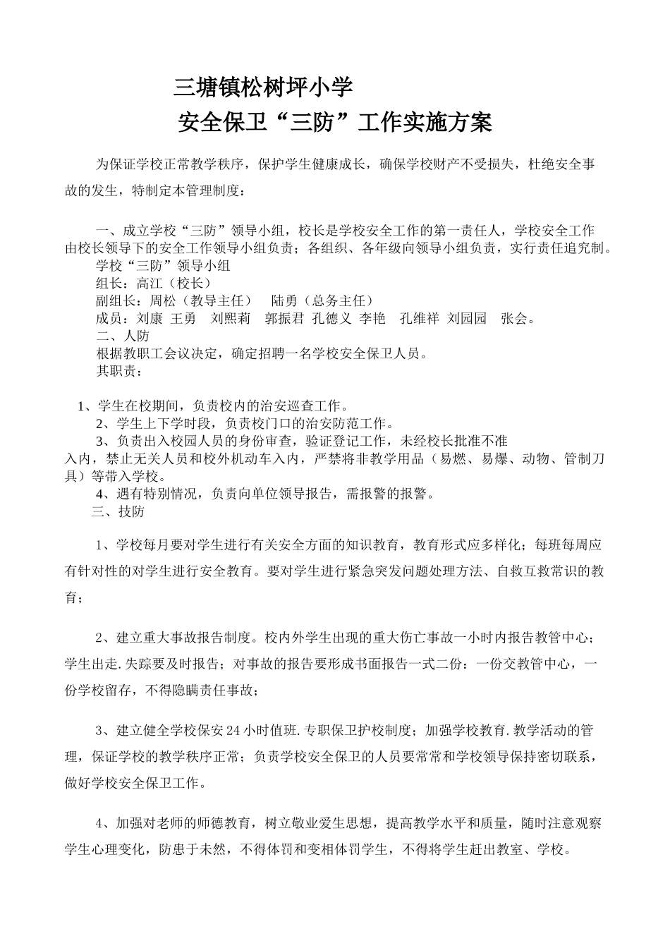 三防工作实施方案_第1页