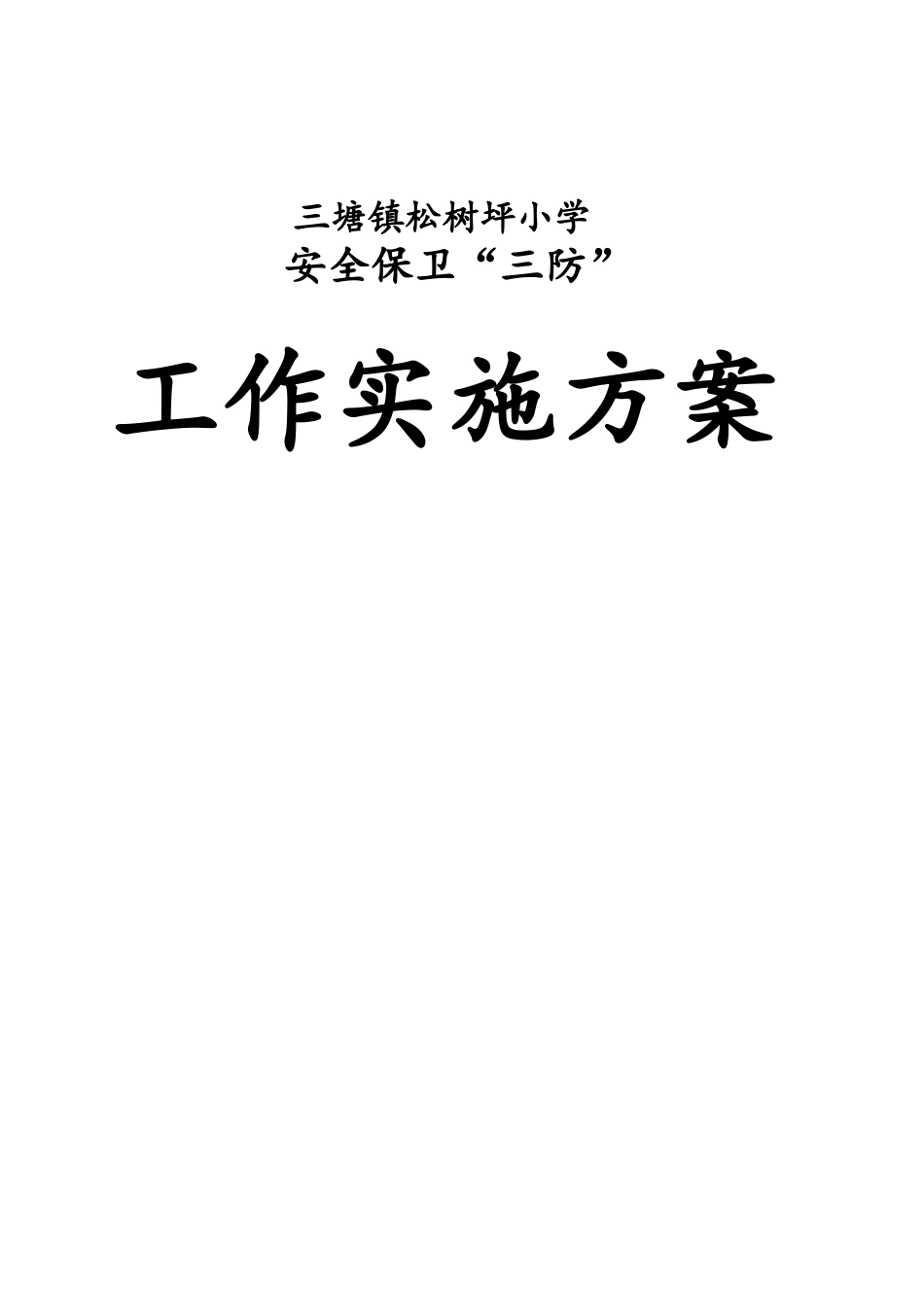 三防工作实施方案_第3页