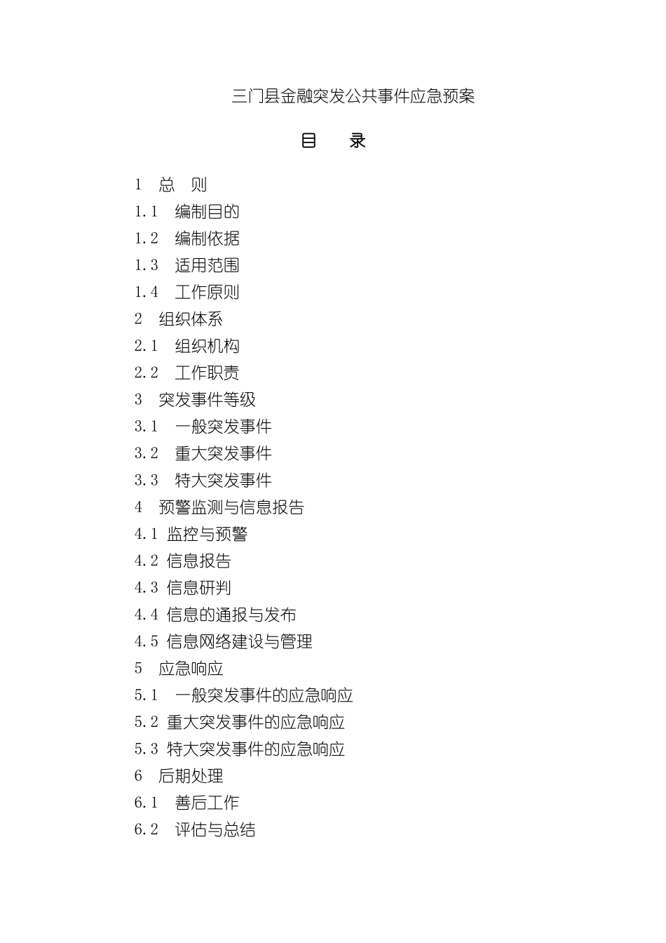 三门县金融突发公共事件应急预案_第2页