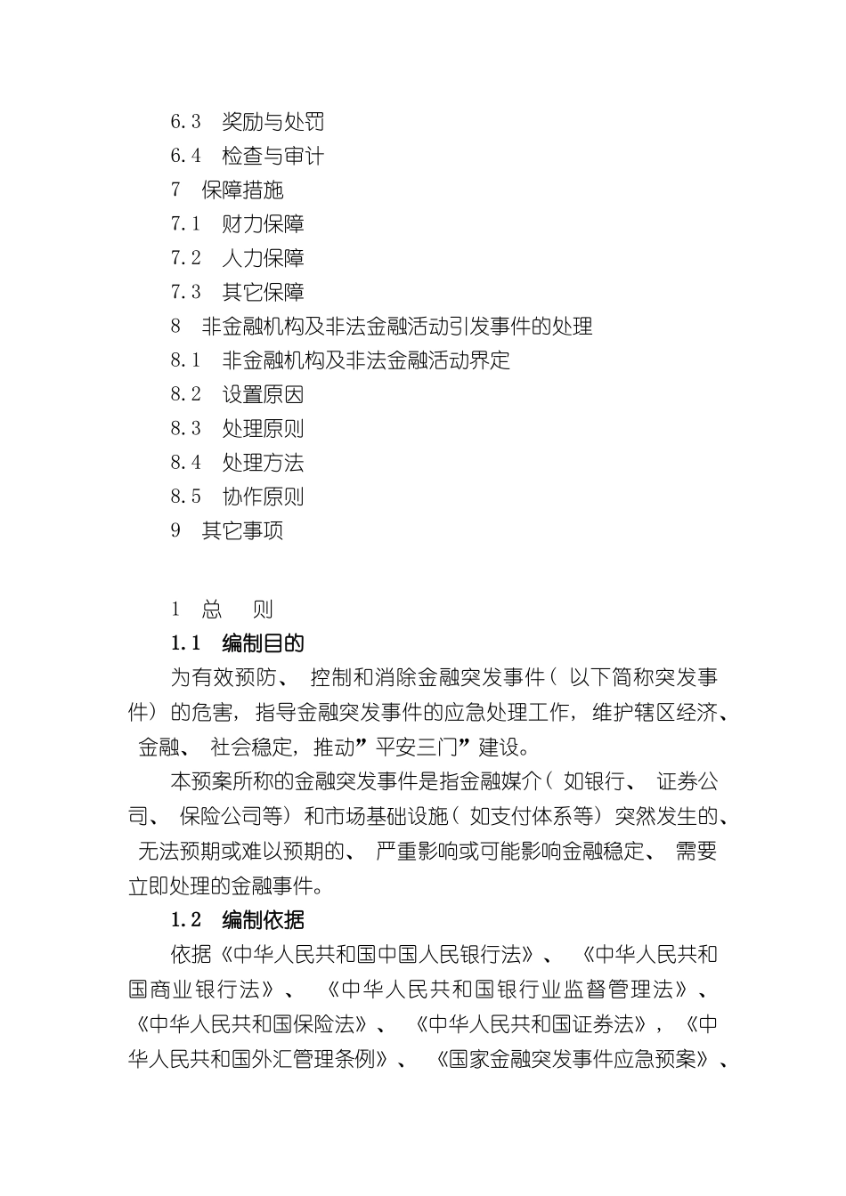 三门县金融突发公共事件应急预案_第3页