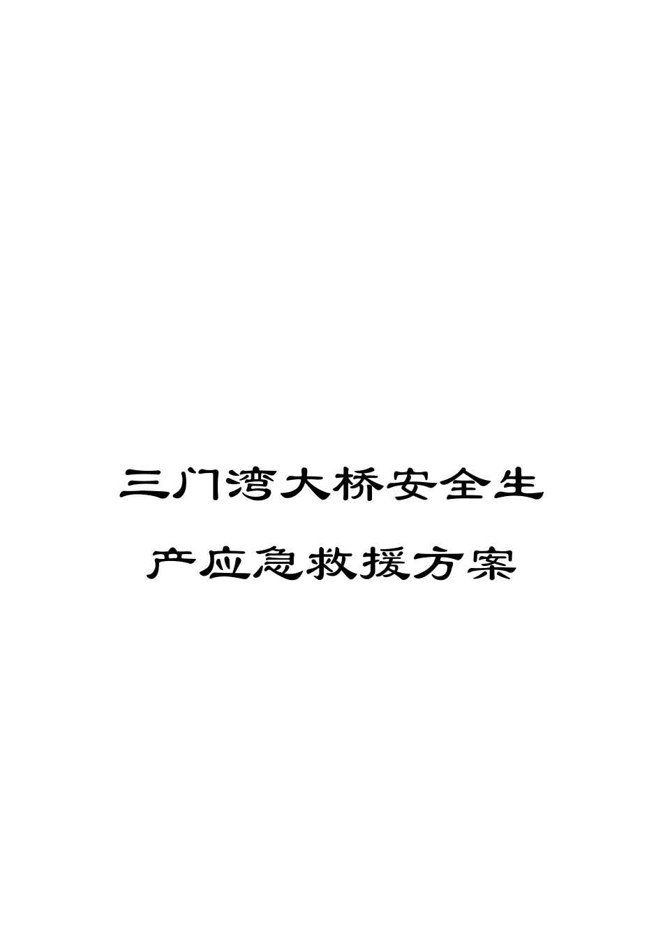 三门湾大桥安全生产应急救援方案_第1页