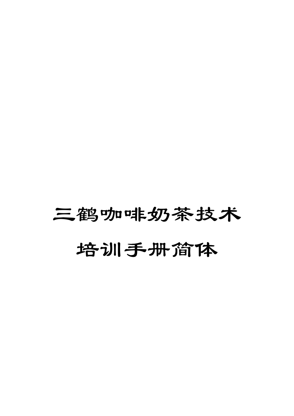三鹤咖啡奶茶技术培训手册简体_第1页