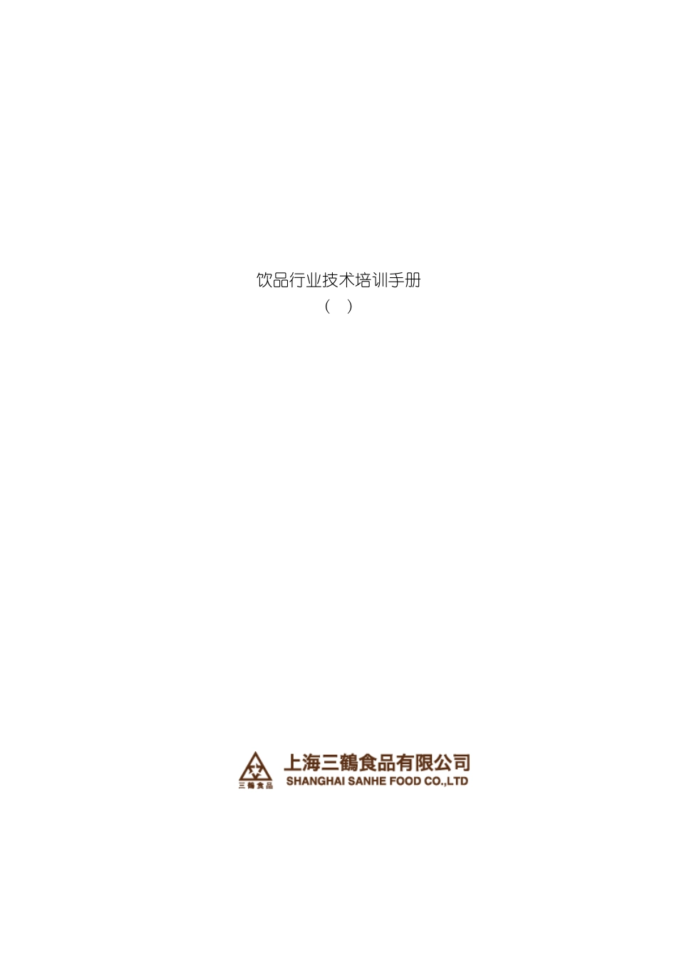 三鹤咖啡奶茶技术培训手册简体_第2页