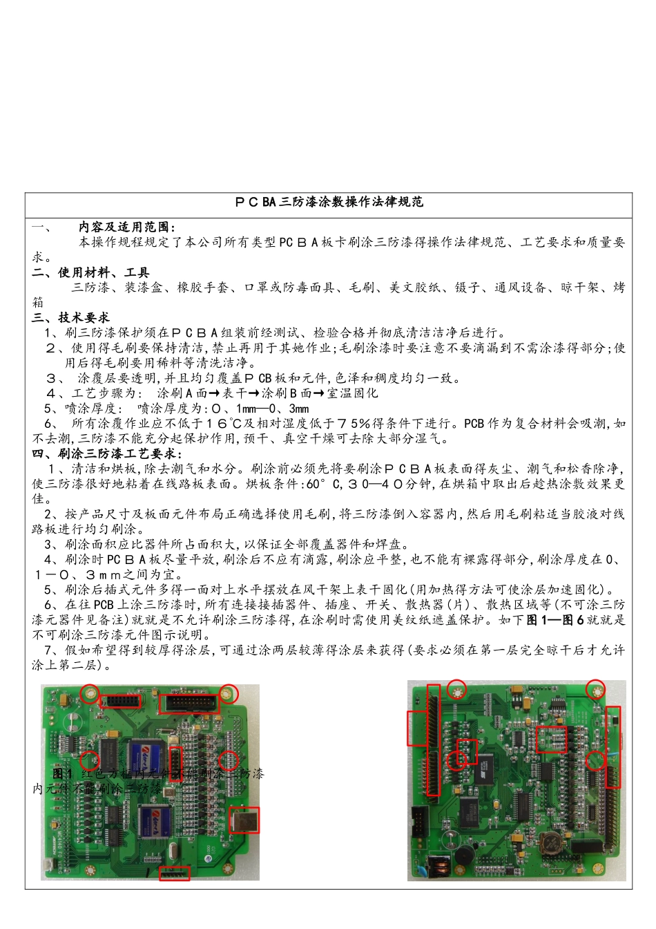 三防漆通用工艺规范_第1页