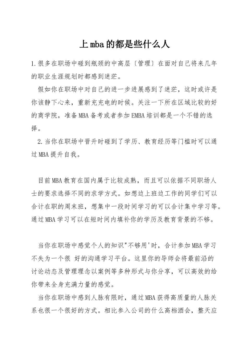 上mba的都是些什么人_第1页