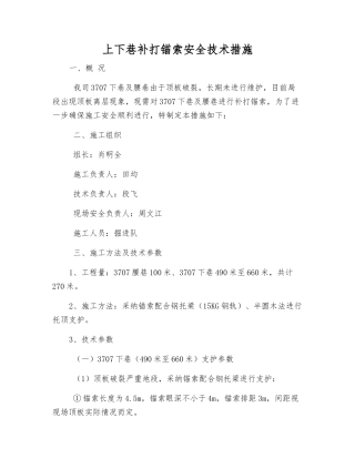 上下巷补打锚索安全技术措施
