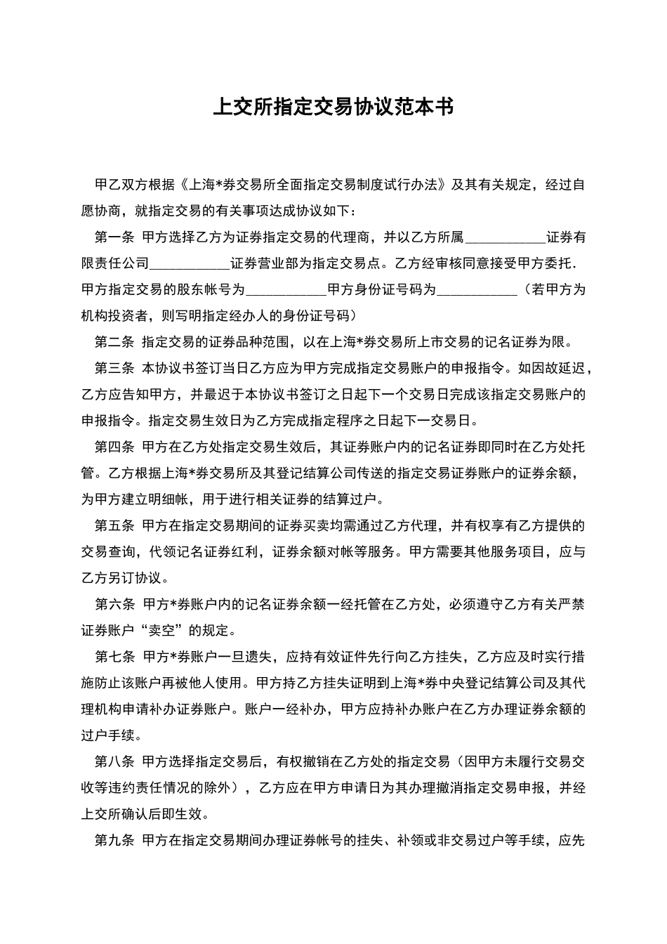 上交所指定交易协议范本书_第1页