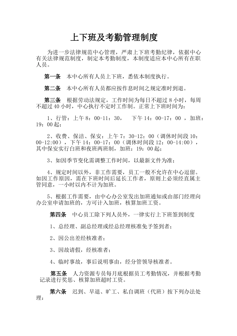 上下班及考勤管理制度_第1页