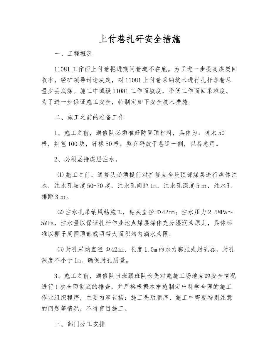 上付巷扎矸安全措施_第1页