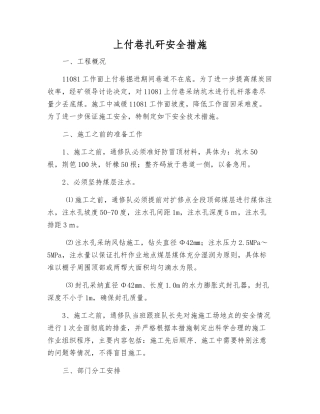 上付巷扎矸安全措施