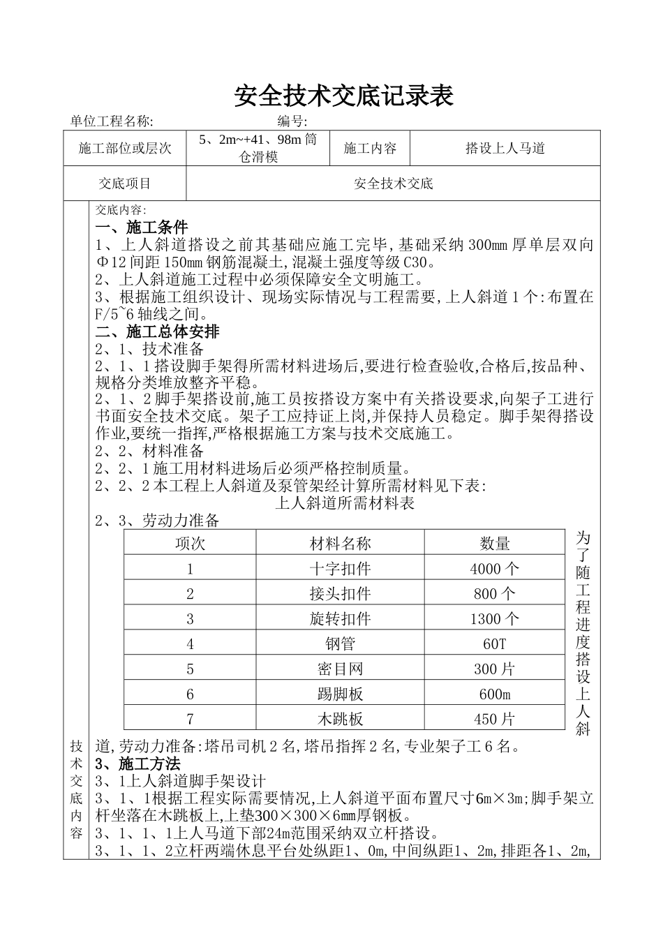 上人斜道安全交底_第1页